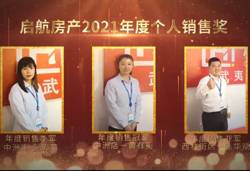 启航房产2021年度个人销售冠亚季军